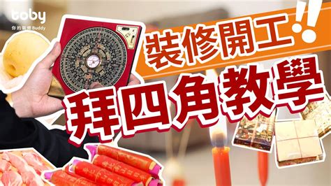 拜四角裝修前定後|拜四角｜新居入伙儀式步驟/用品/吉日/簡化版懶人包＋3大禁忌須